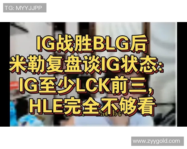 赛后复盘IG与BLG灵活性对决的精彩瞬间与战术分析